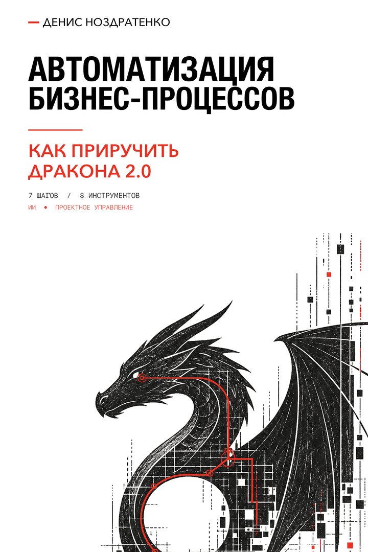 Обложка книги «Автоматизация бизнес-процессов. Как приручить дракона 2.0»